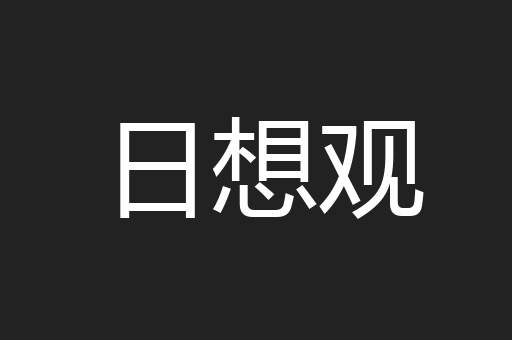 日想观