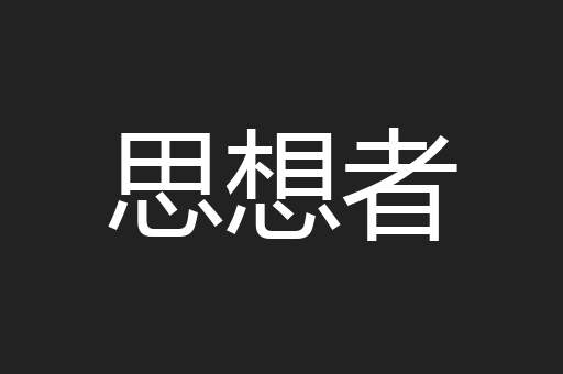 思想者