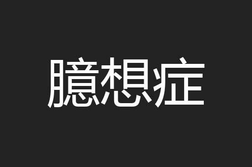 臆想症
