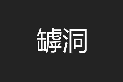 罅洞