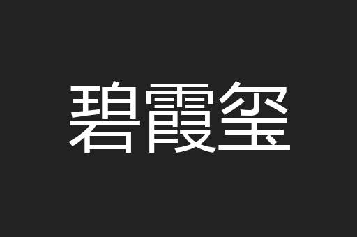 碧霞玺