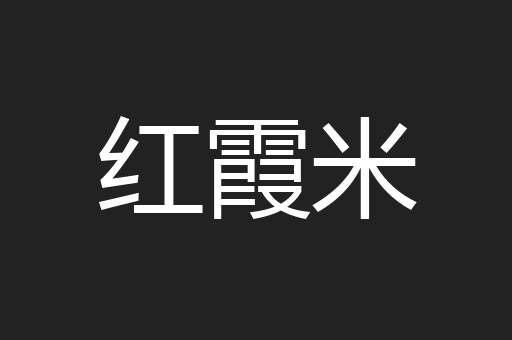 红霞米