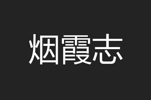 烟霞志
