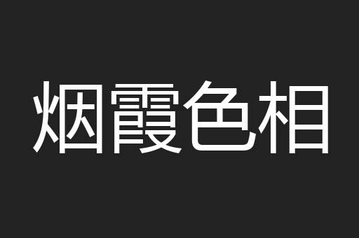 烟霞色相