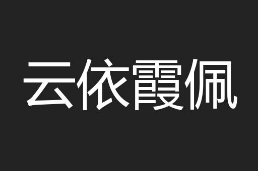 云依霞佩