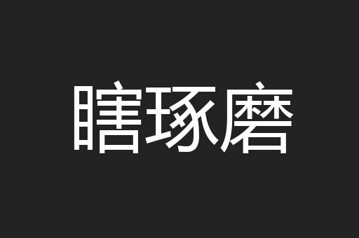 瞎琢磨