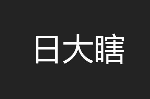 日大瞎