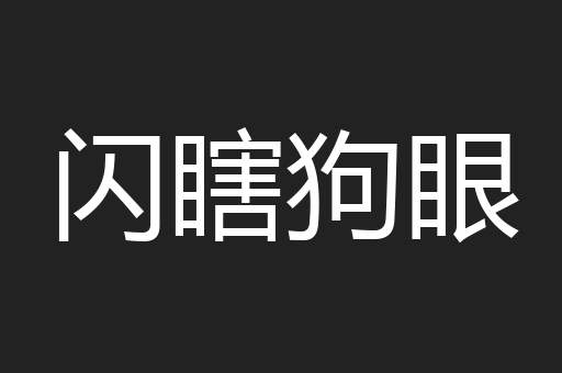 闪瞎狗眼