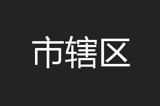 市辖区