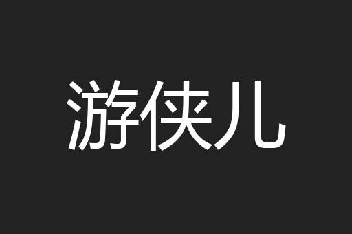 游侠儿