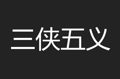 三侠五义