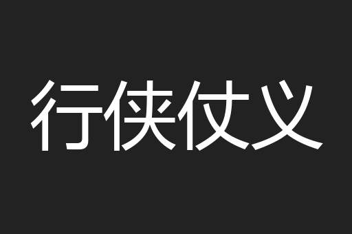 行侠仗义