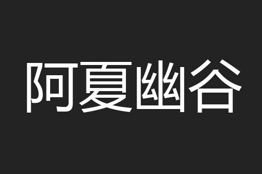 阿夏幽谷