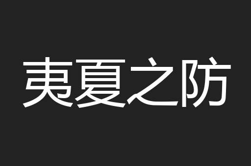 夷夏之防