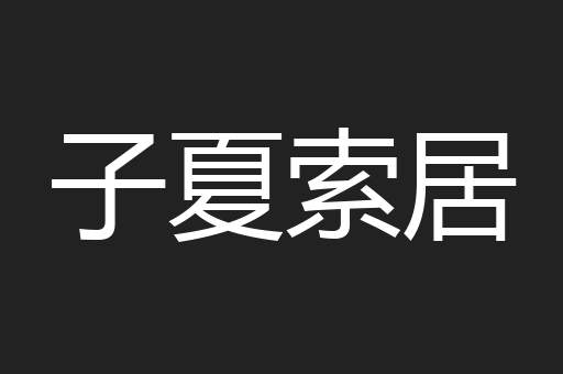 子夏索居