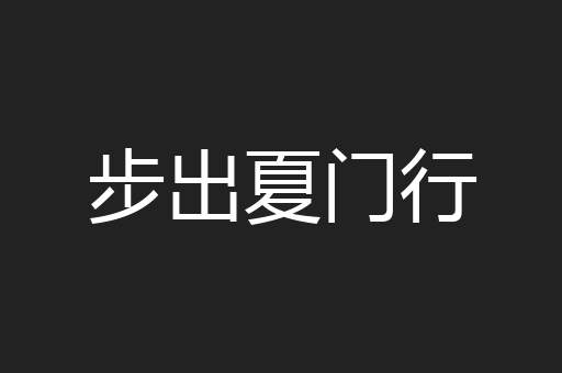 步出夏门行