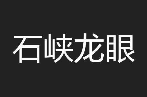 石峡龙眼
