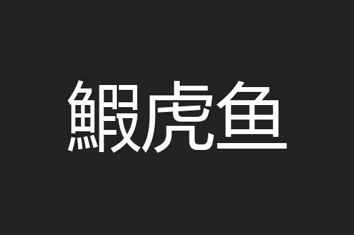 鰕虎鱼