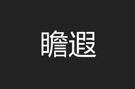 瞻遐