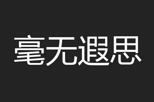 毫无遐思