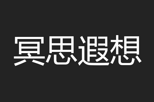冥思遐想