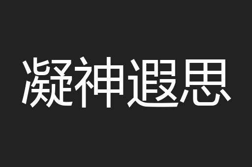 凝神遐思