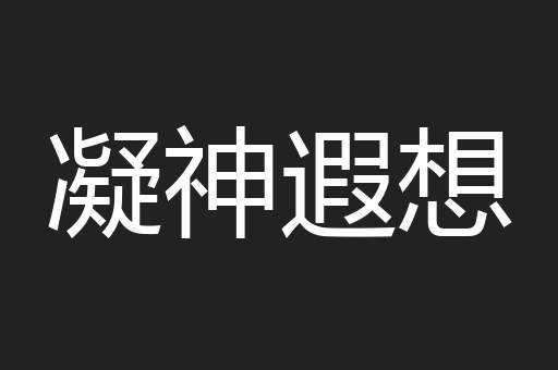 凝神遐想