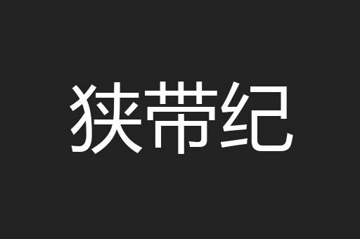 狭带纪