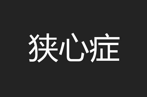 狭心症