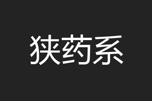 狭药系