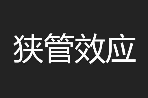 狭管效应