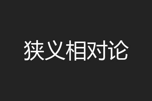 狭义相对论
