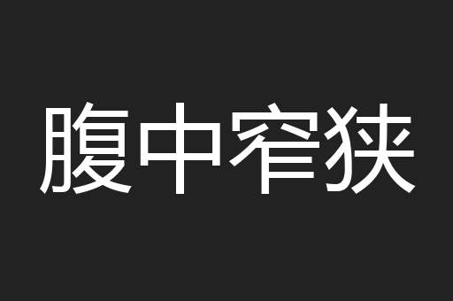 腹中窄狭