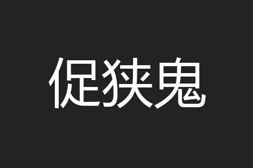 促狭鬼