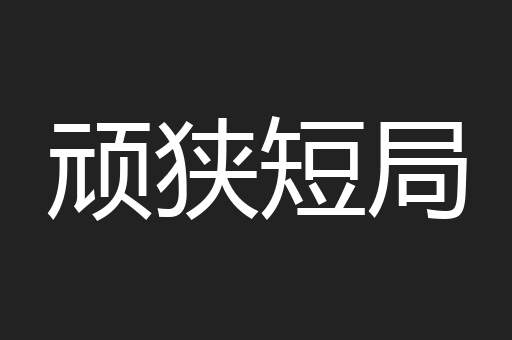 顽狭短局