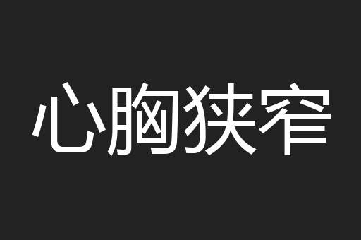 心胸狭窄