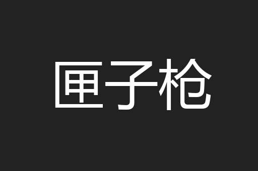 匣子枪