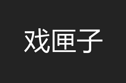 戏匣子