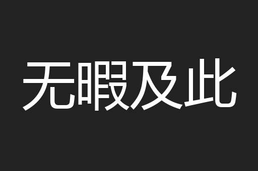 无暇及此