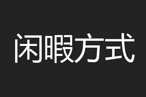 闲暇方式