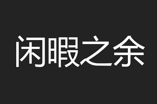 闲暇之余