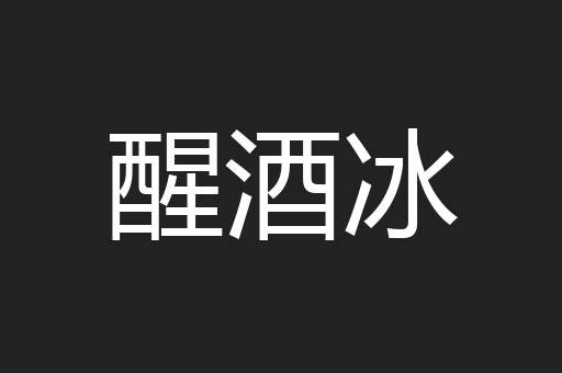醒酒冰