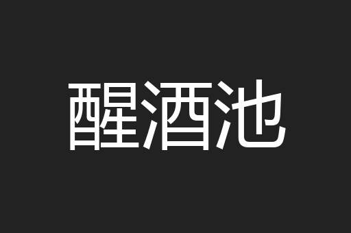 醒酒池