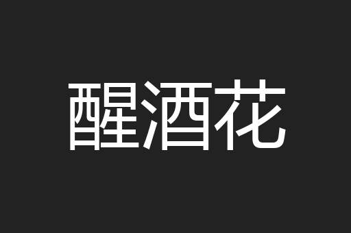 醒酒花