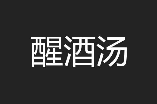 醒酒汤