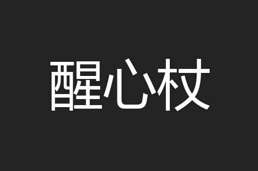 醒心杖