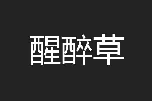 醒醉草