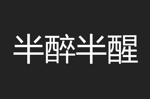半醉半醒