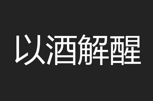 以酒解醒