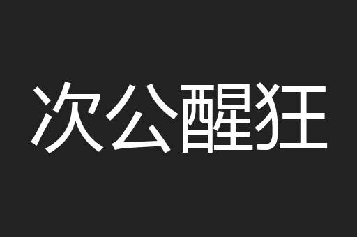 次公醒狂